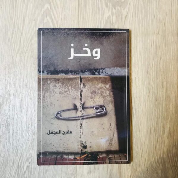 وخز