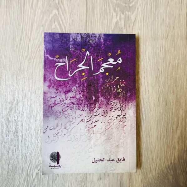 معجم الجراح -فايق عبدالجليل