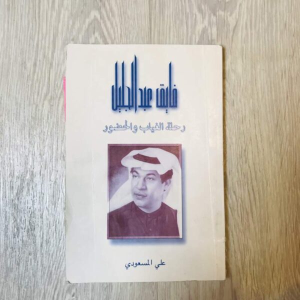 رحلة الغياب والحضور
