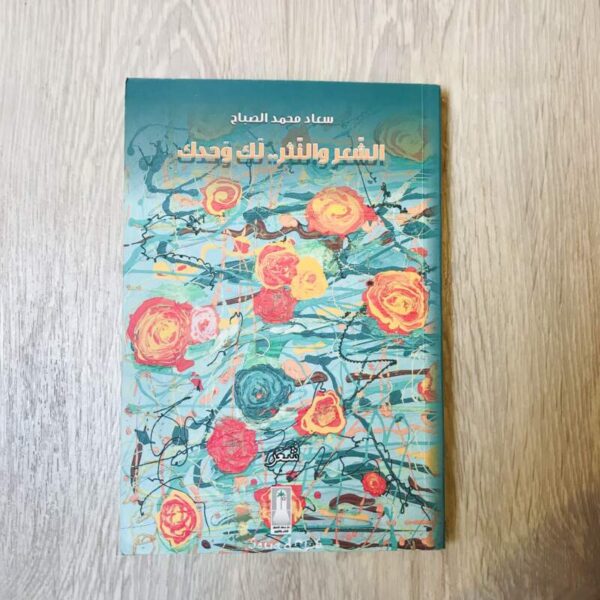الشعر والنثر … لك وحدك