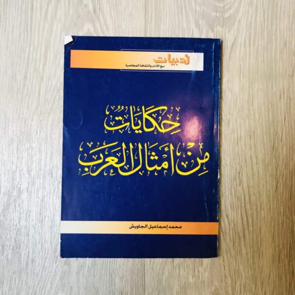 حكايات من أمثال العرب