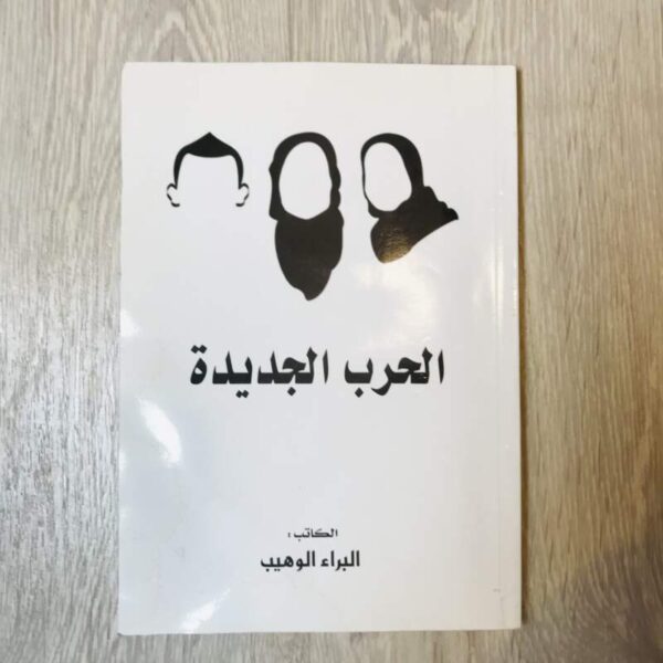 الحرب الجديدة