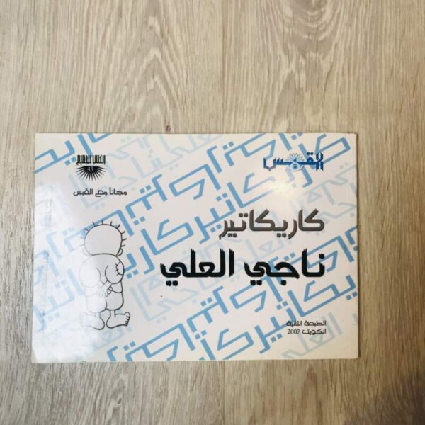 كاريكاتير ناجي العلي