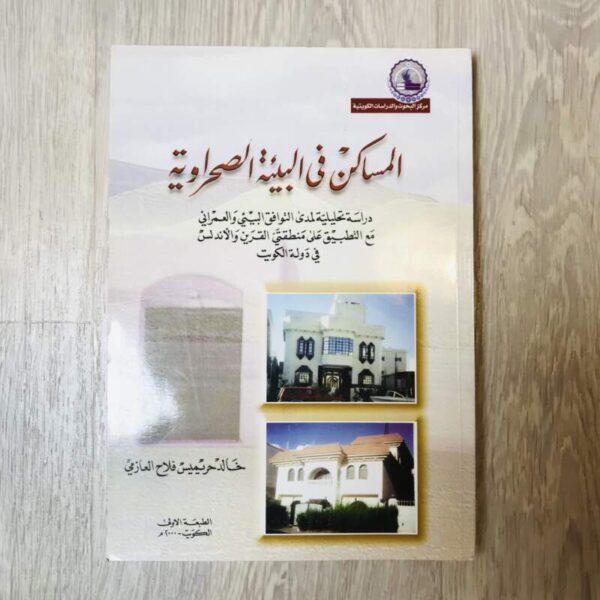 المساكن في البيئة الصحراوية
