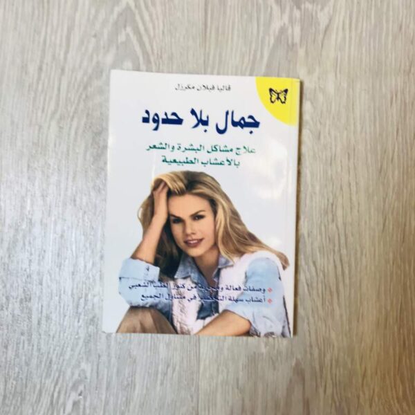 جمال بلا حدود