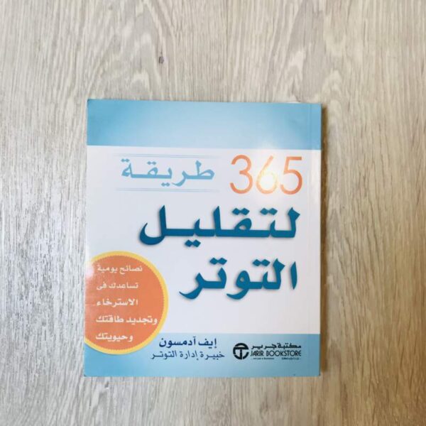 365 طريقة لتقليل التوتر
