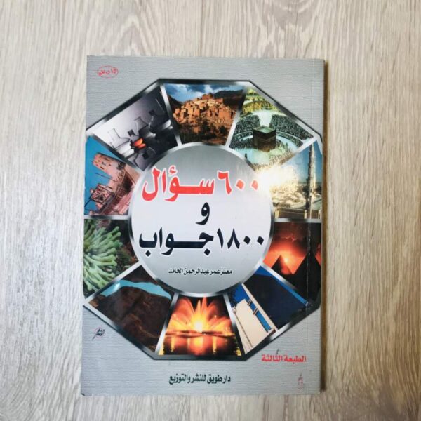 ٦٠٠ سؤال و ١٨٠٠ جواب