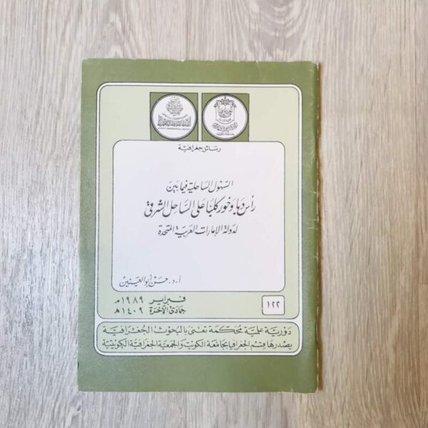 السهول الساحلية فيما بين رأس دبا وخور كلبا على الساحل الشرقي لدولة الإمارات العربية المتحدة