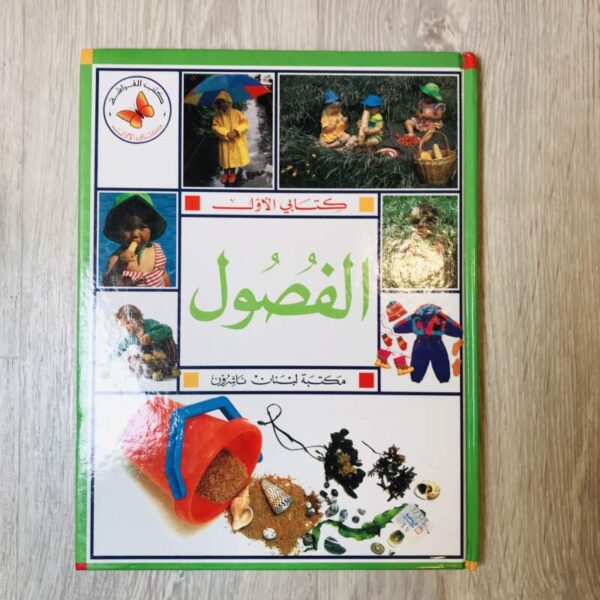 الفصول