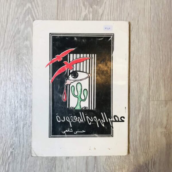 عصر الهوية المفقودة