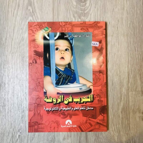 التجريب في الروضة