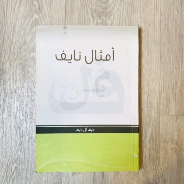 أمثال نايف