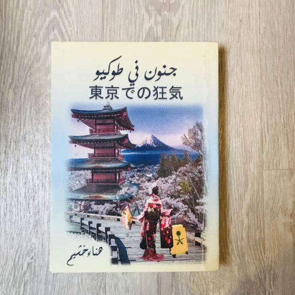جنون في طوكيو