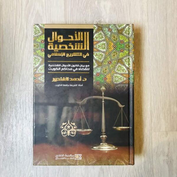 الأحوال الشخصية في التشريع الإسلامي