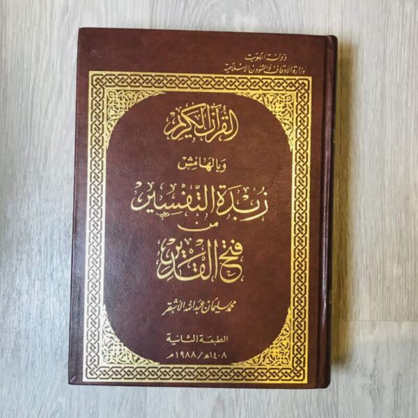 القرآن الكريم وبالهامش زبدة التفسير من فتح القدير -الأشقر
