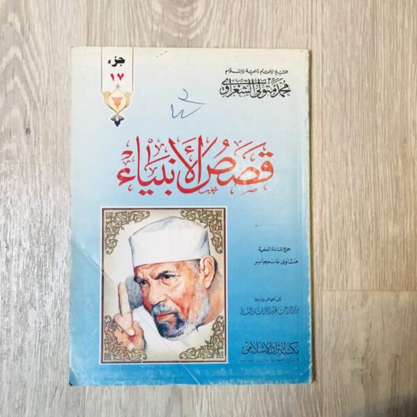 قصص الأنبياء - الشعراوي