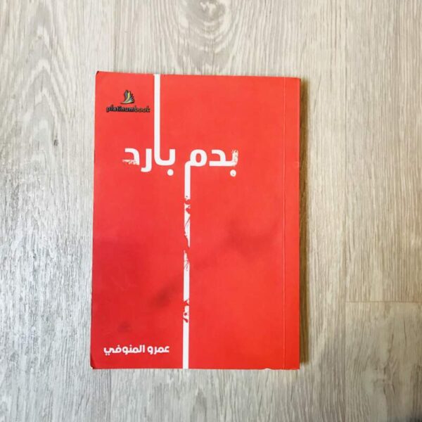 بدم بارد