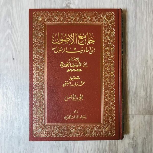 جامع الأصول من أحاديث الرسول صلى الله عليه وسلم - الجزء ٥