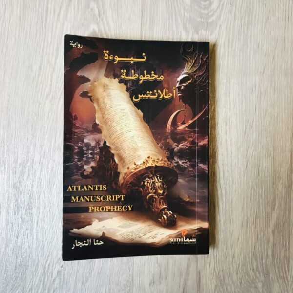 نبوءة مخطوطة أطلانتس