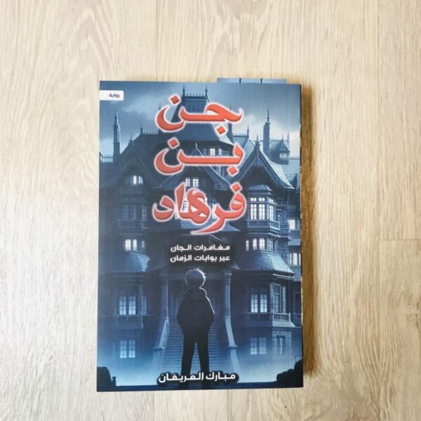 جن بن فرهاد