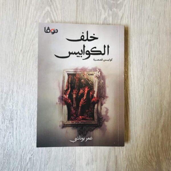 خلف الكواليس