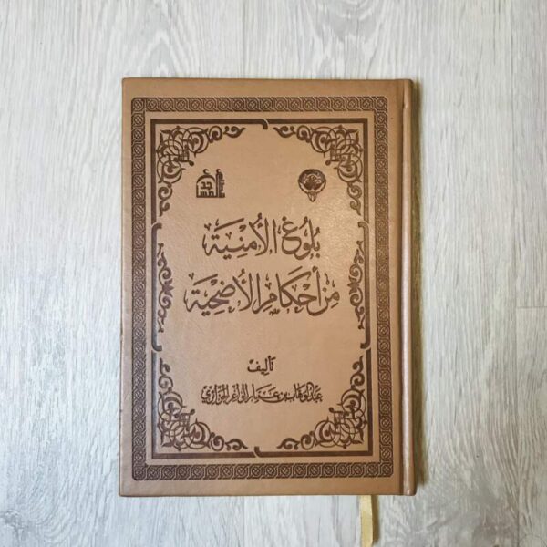 بلوغ الأمنية من أحكام الأضحية