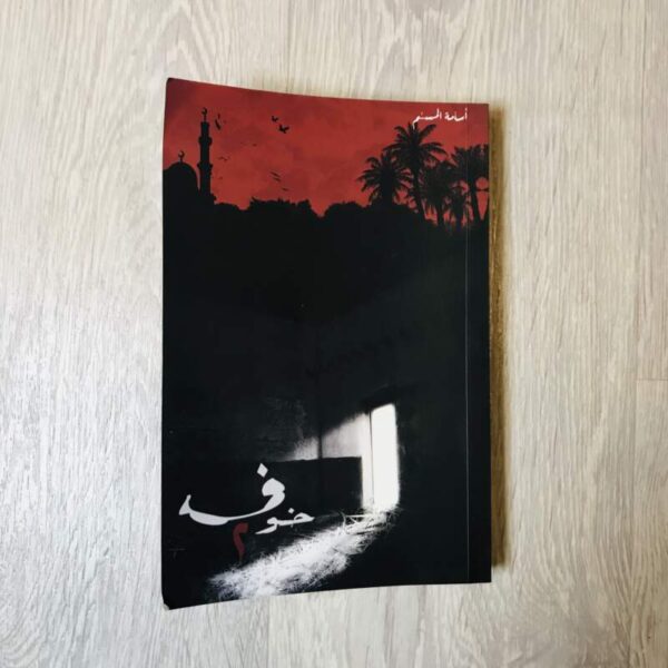 خوف ٢
