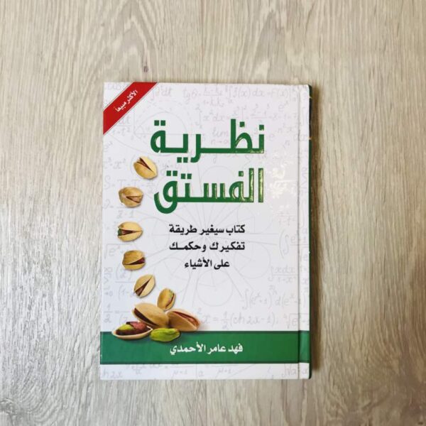 نظرية الفستق