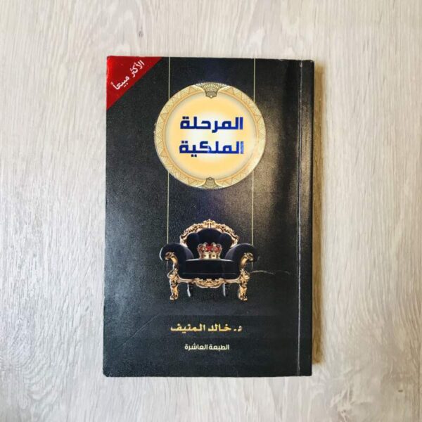 المرحلة الملكية