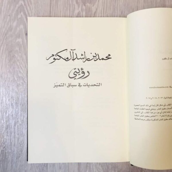 رؤيتي - محمد بن راشد آل مكتوم