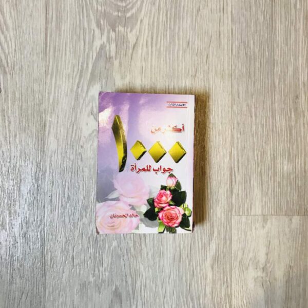 أكثر من ١٠٠٠ جواب للمرأة