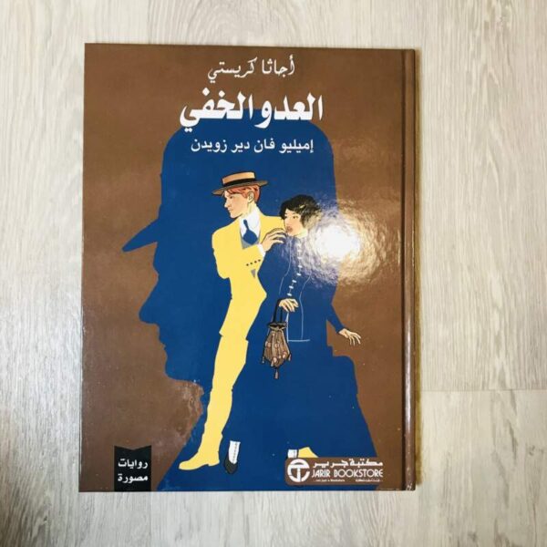 العدو الخفي -أچاثا كريستي
