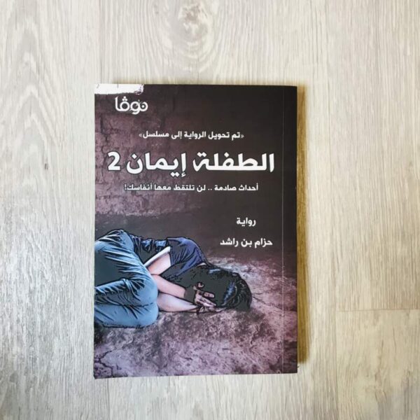 الطفلة إيمان 2