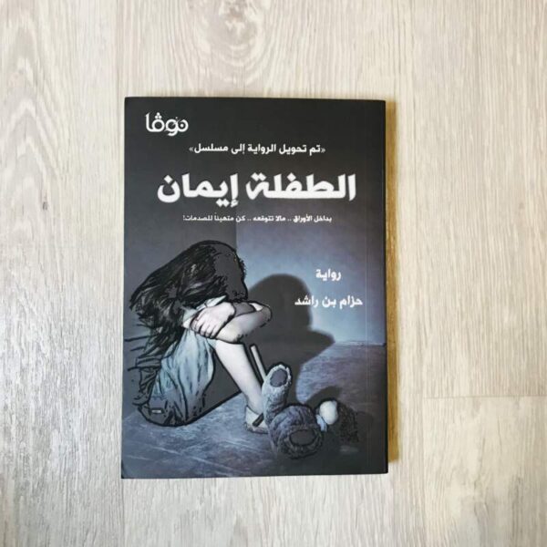 الطفلة إيمان