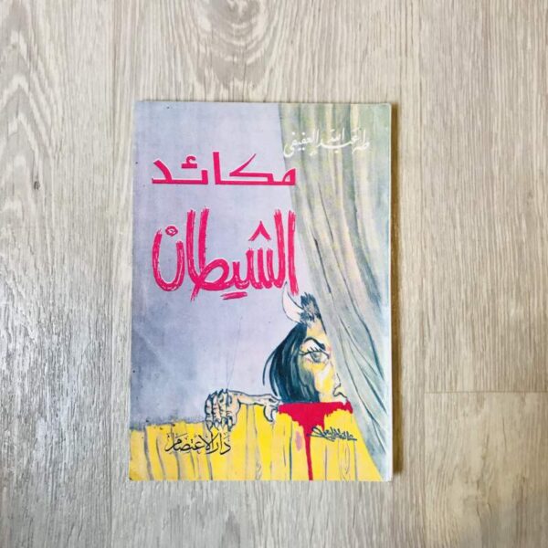 مكائد الشيطان