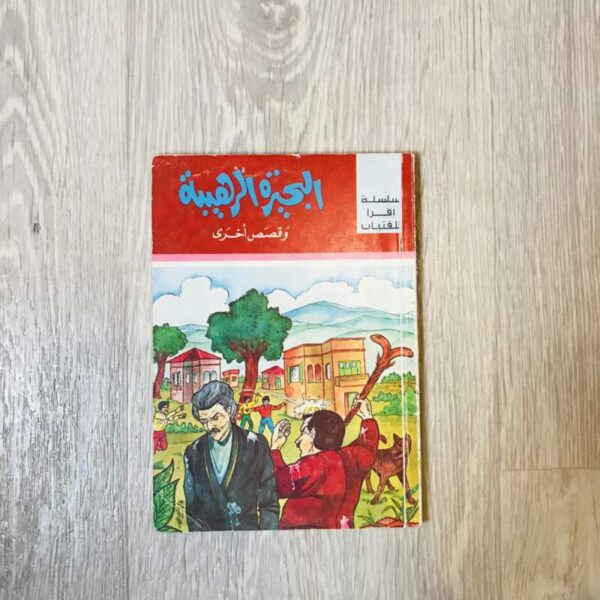 البحيرة الرهيبة وقصص أخرى