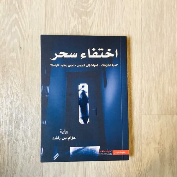 اختفاء سحر