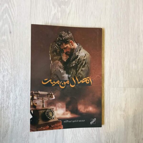 اتصال من ميت