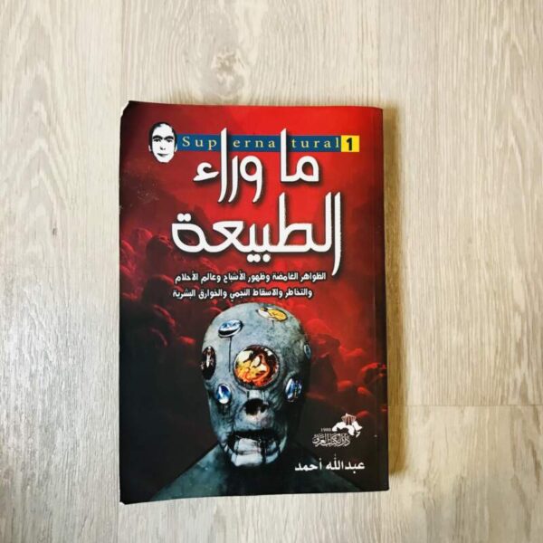 ما وراء الطبيعة