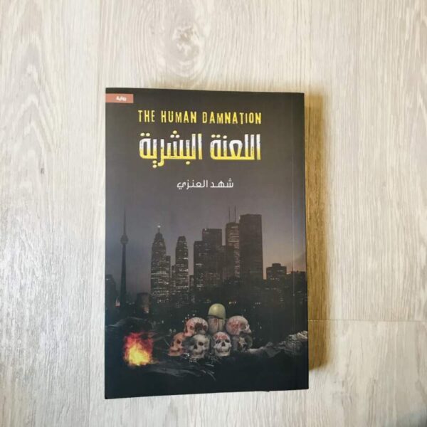 اللعنة البشرية