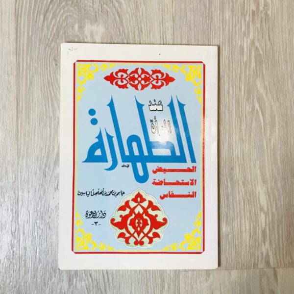 الطهارة عند المرأة