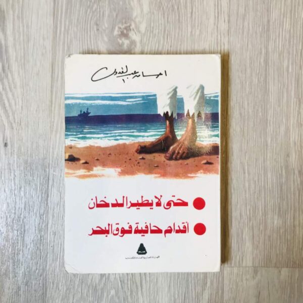 حتى لا يطير الدخان -أقدام حافية فوق البحر -إحسان عبد القدوس