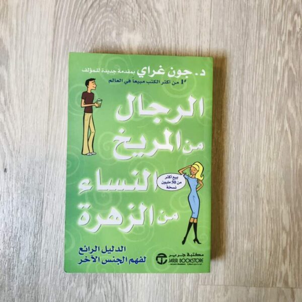 الرجال من المريخ النساء من الزهرة