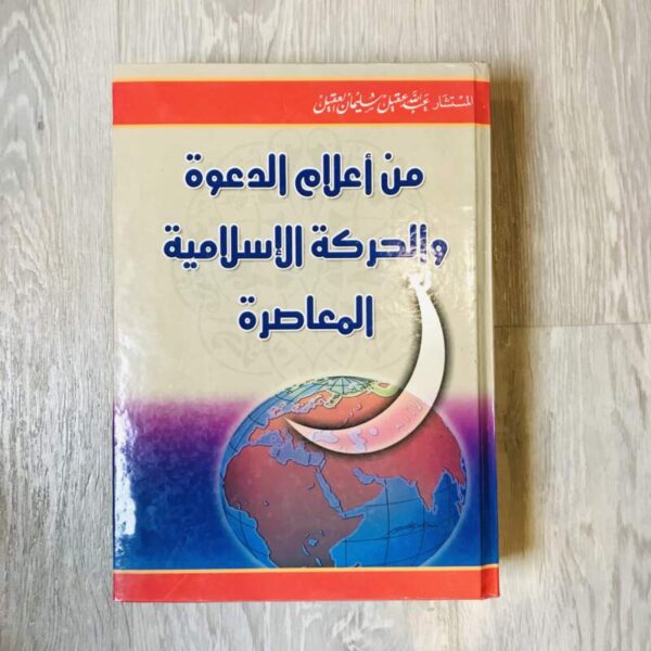 من أعلام الدعوة والحركة الإسلامية