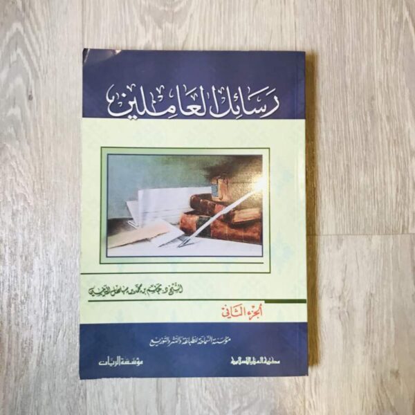 رسائل العاملين -الجزء الثاني