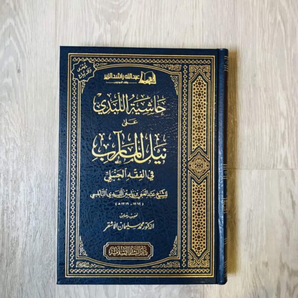 حاشية الليدي على نيل المآرب في الفقه الحنبلي