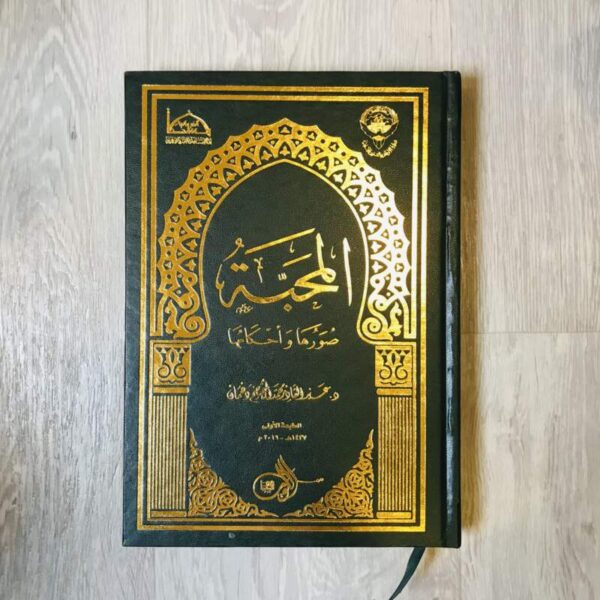المحبة صورها وأحكامها