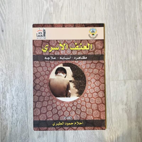 العنف الأسري