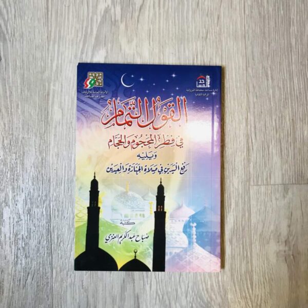 القول التمام في فطر المحجوم والحجّام