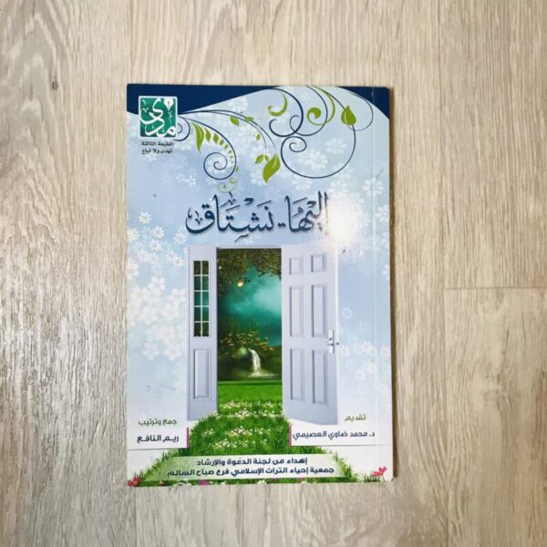 إليها نشتاق
